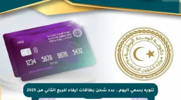 تنويه رسمي اليوم.. بدء شحن بطاقات إيفاء للربع الثاني من 2025